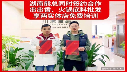 恭喜湖南熊總同時簽約(串串香火鍋底料批發+實體店免費培訓)